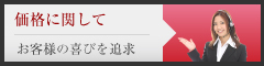 デザイン価格