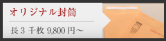 封筒印刷