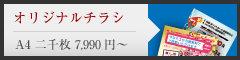 チラシ作成