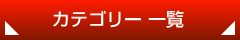 販促パックカテゴリー