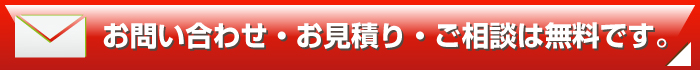 メールでのお問い合わせ