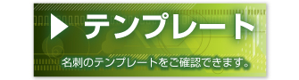 名刺テンプレート