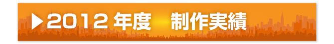 チラシ実績