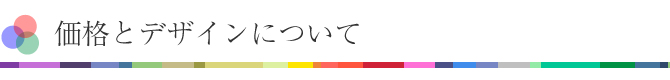 デザイン価格について