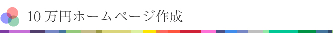10万円ホームページ作成