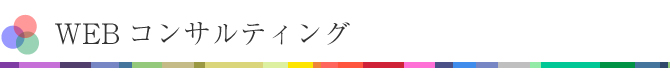 WEBコンサルティング