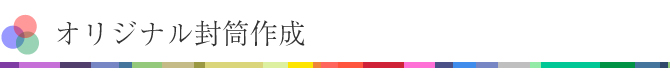 封筒作成
