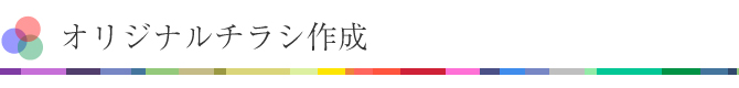チラシ作成